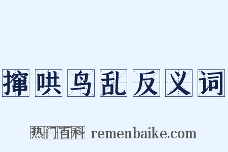 撺哄鸟乱反义词是什么意思的图片
